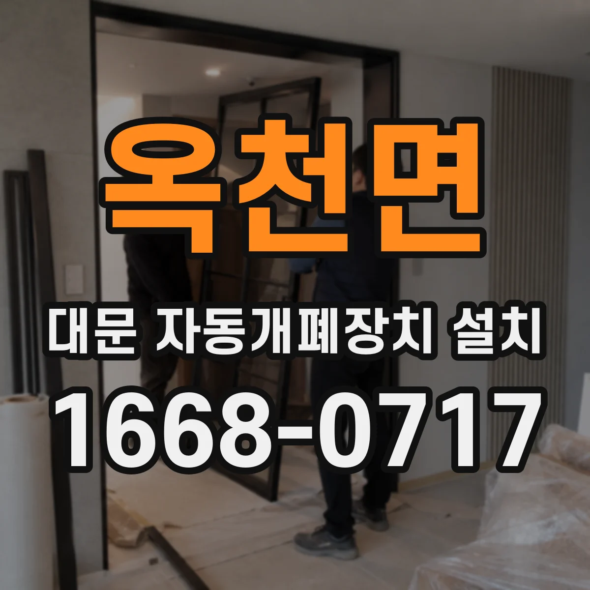 옥천면 대문 자동개폐장치 설치