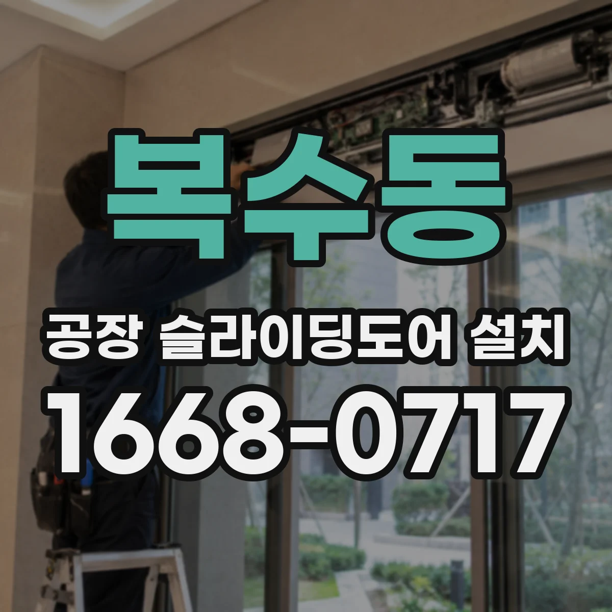 복수동 공장 슬라이딩도어 설치