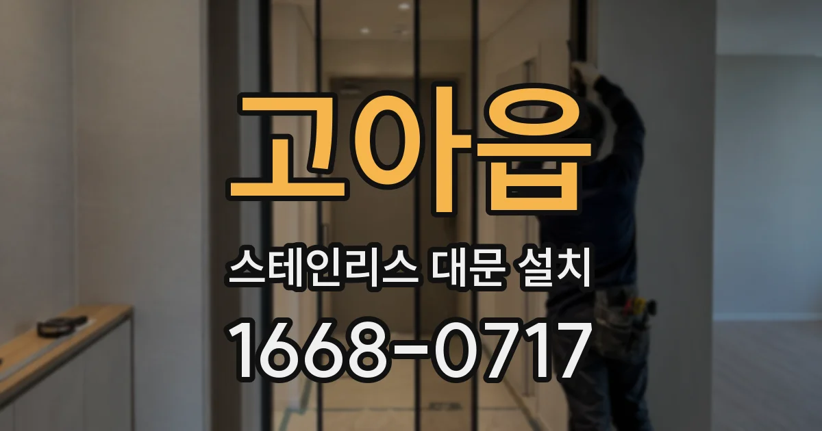 고아읍 스테인리스 대문 설치
