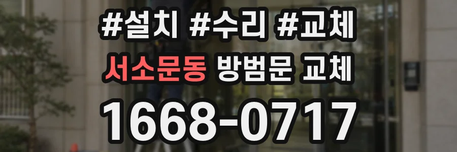 서소문동 방범문 교체