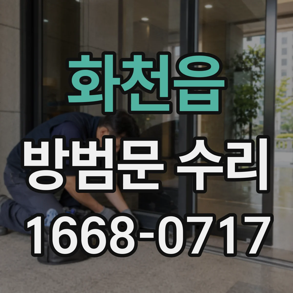 화천읍 방범문 수리