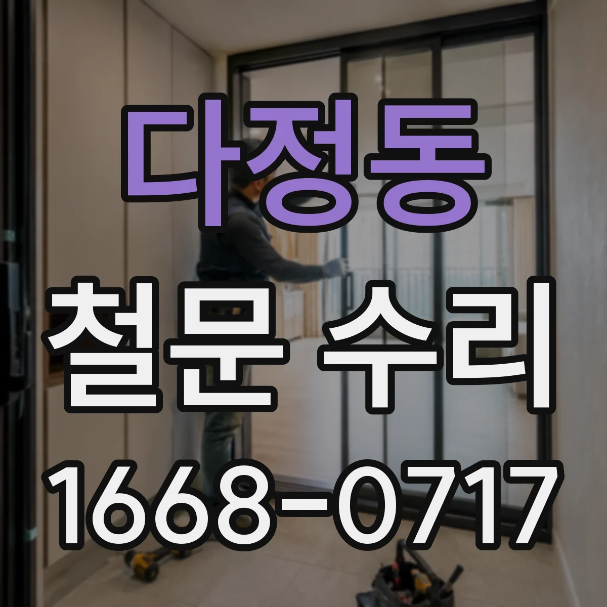 다정동 철문 수리