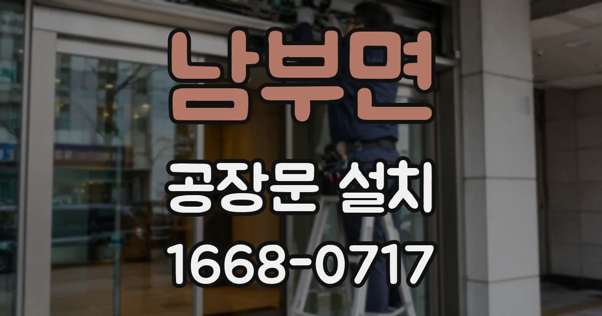 남부면 공장문 설치