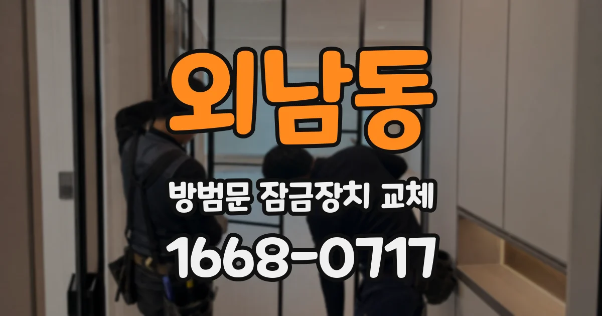 외남동 방범문 잠금장치 교체