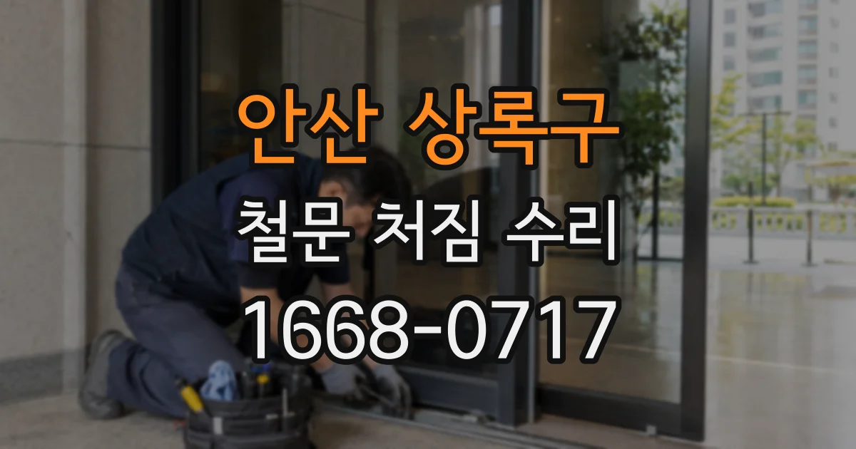 안산 상록구 철문 처짐 수리