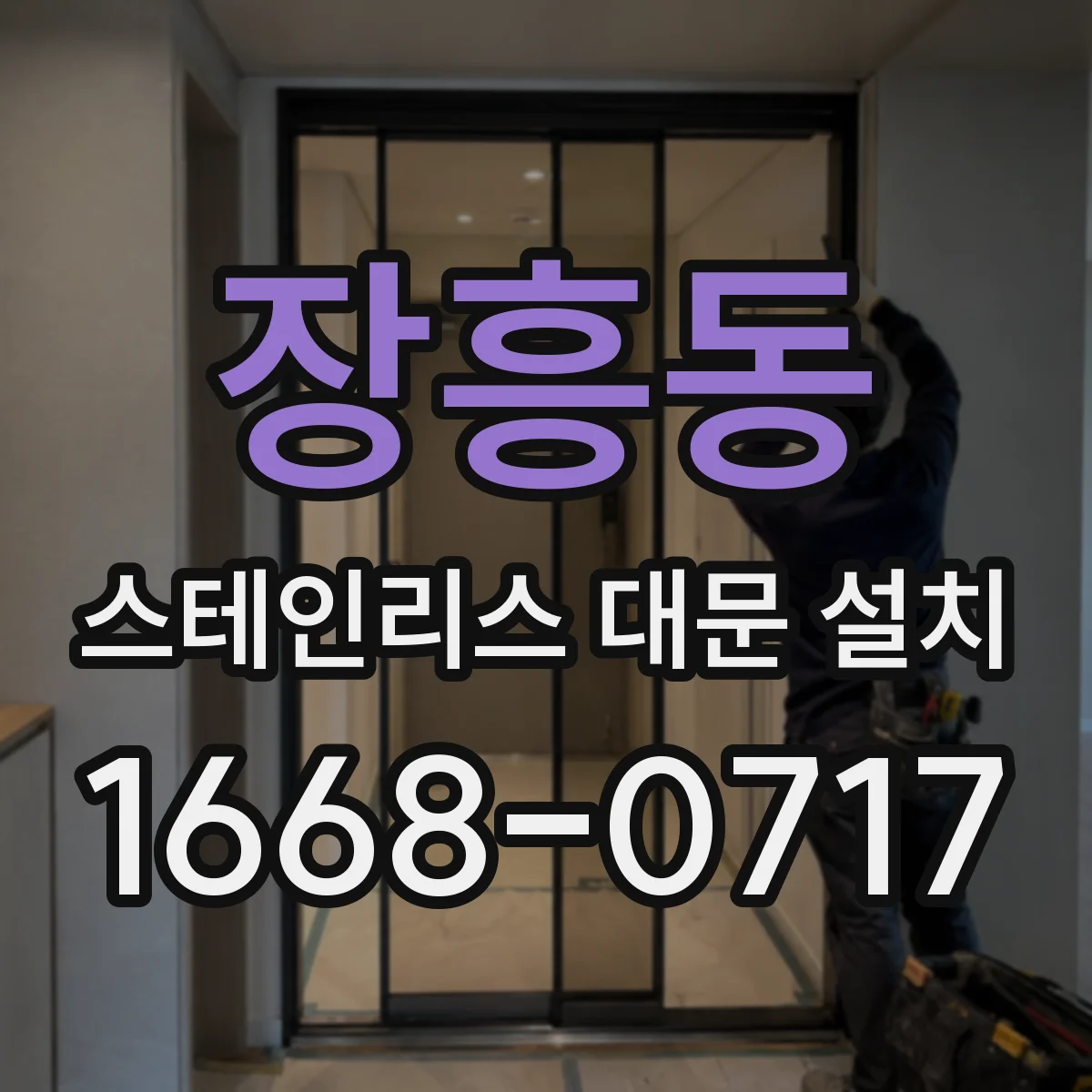 장흥동 스테인리스 대문 설치