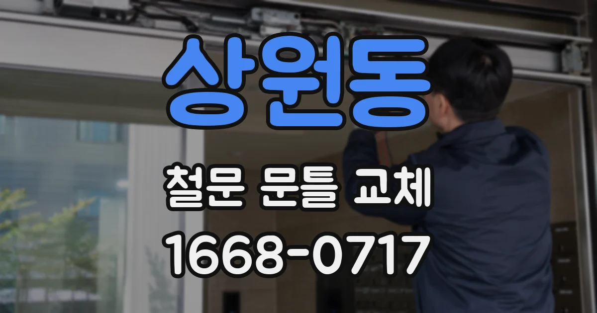 상원동 철문 문틀 교체