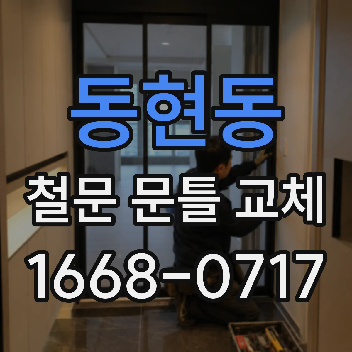 동현동 철문 문틀 교체