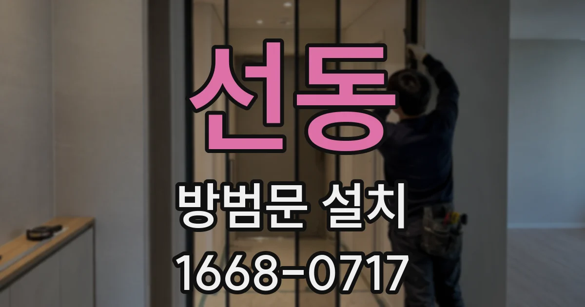 선동 방범문 설치