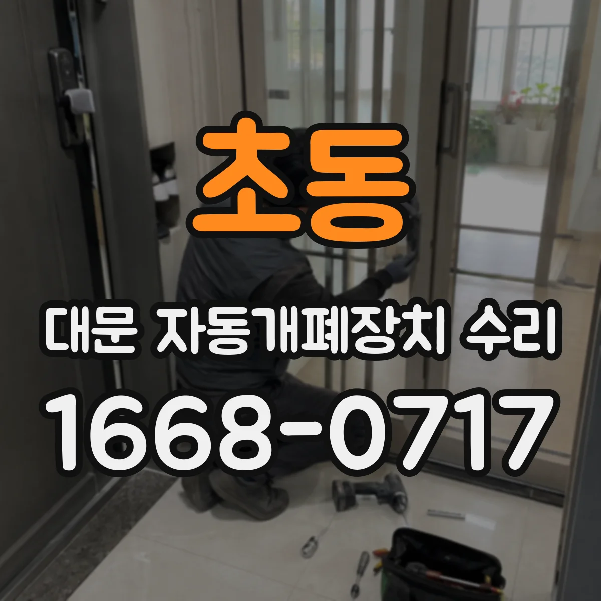 초동 대문 자동개폐장치 수리