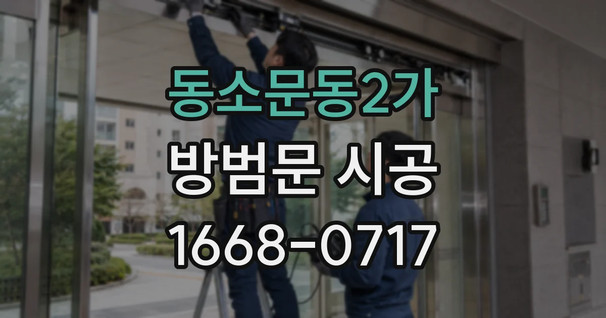 동소문동2가 방범문 시공