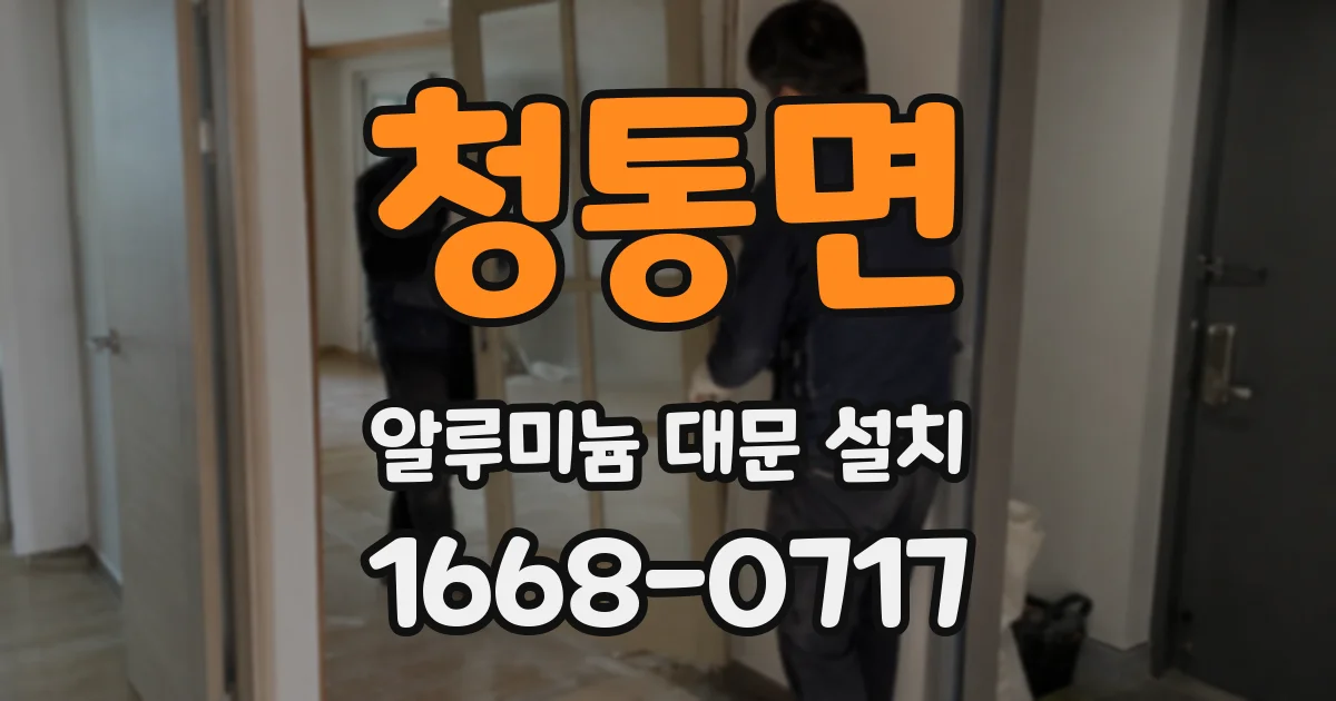 청통면 알루미늄 대문 설치