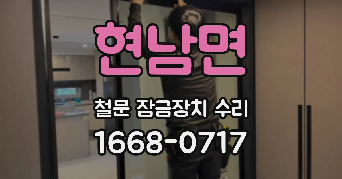 현남면 철문 잠금장치 수리