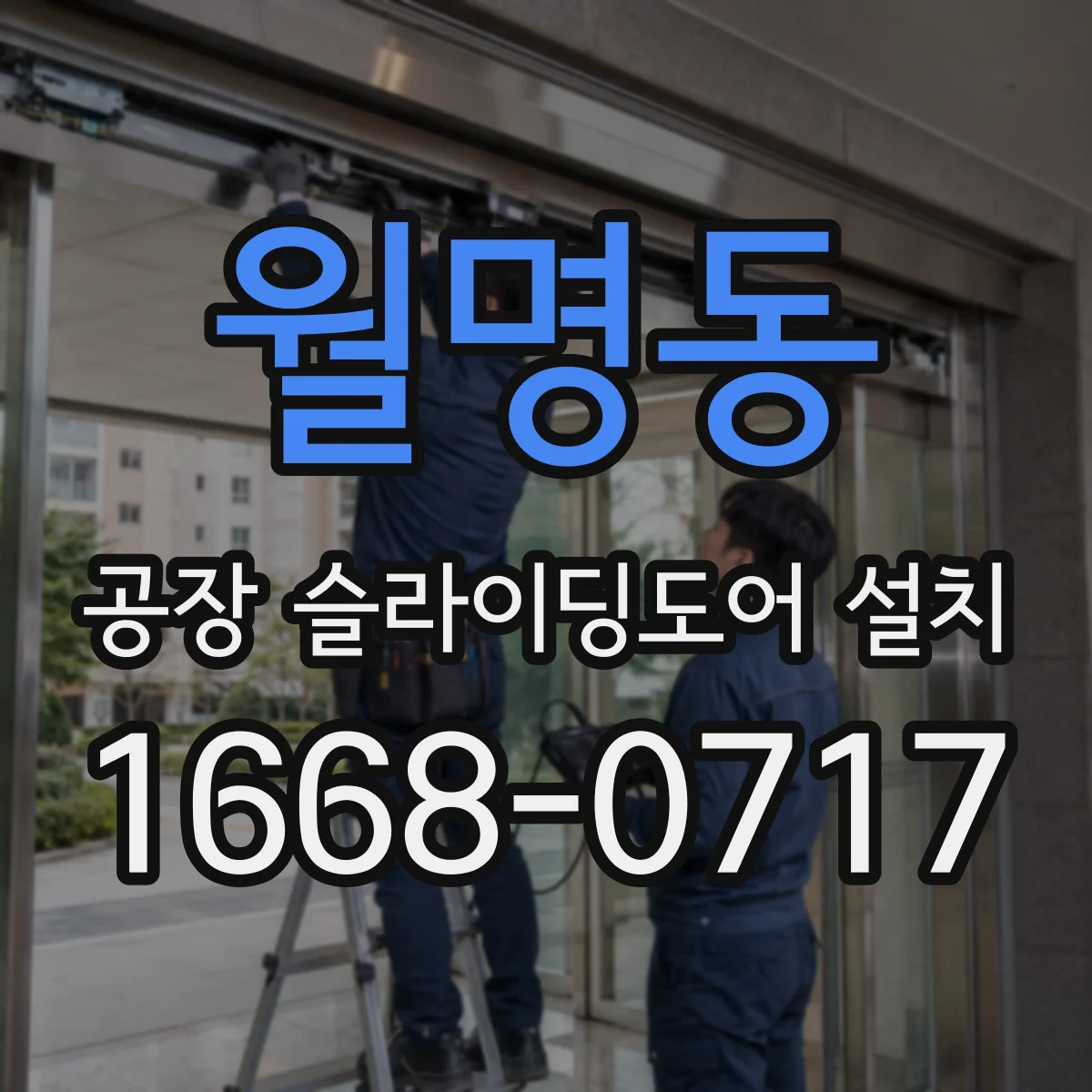 월명동 공장 슬라이딩도어 설치