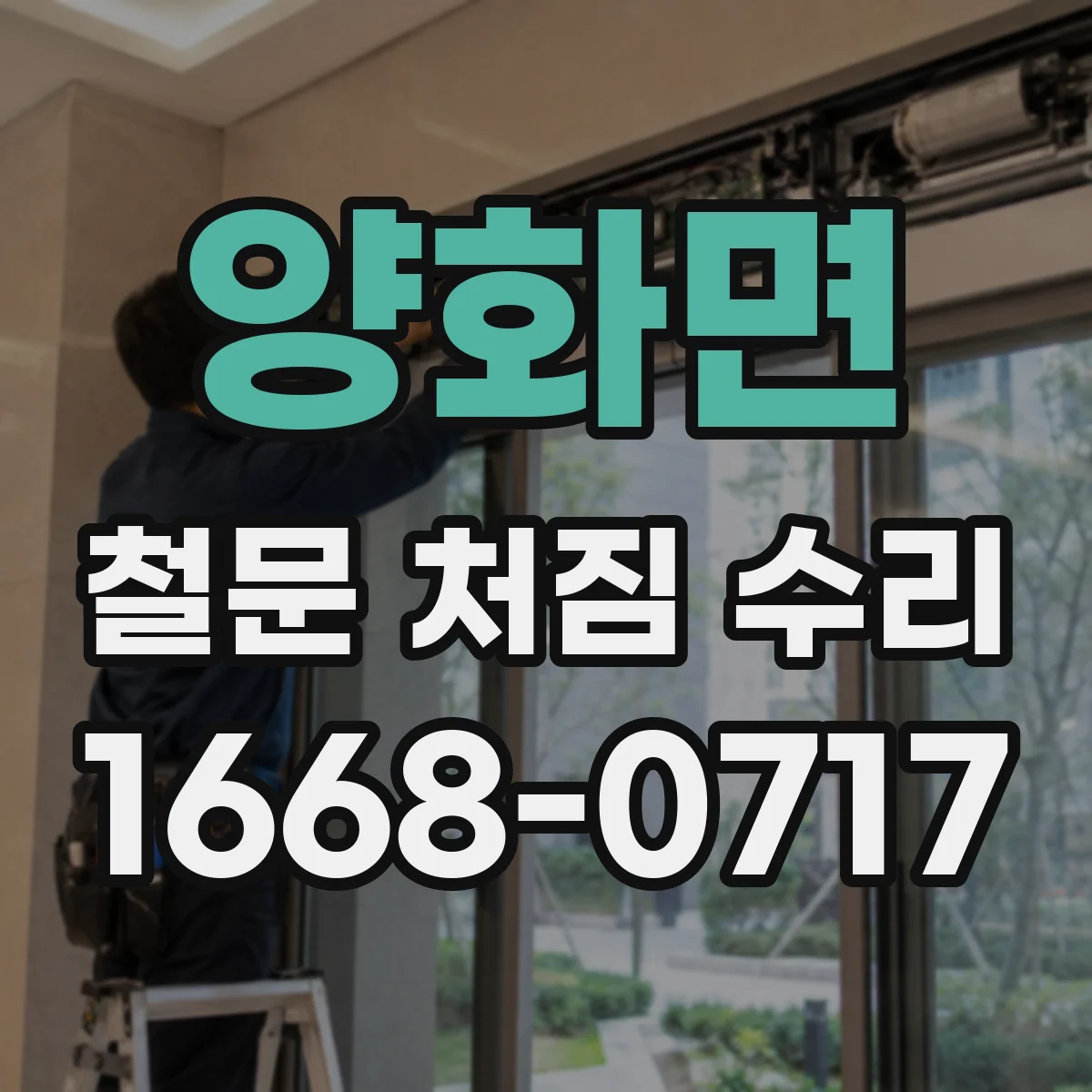 양화면 철문 처짐 수리