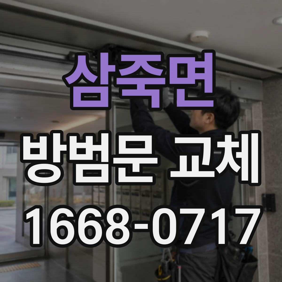 삼죽면 방범문 교체