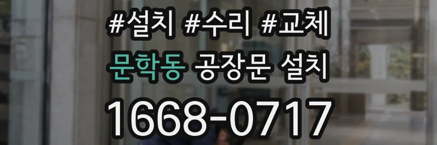 문학동 공장문 설치