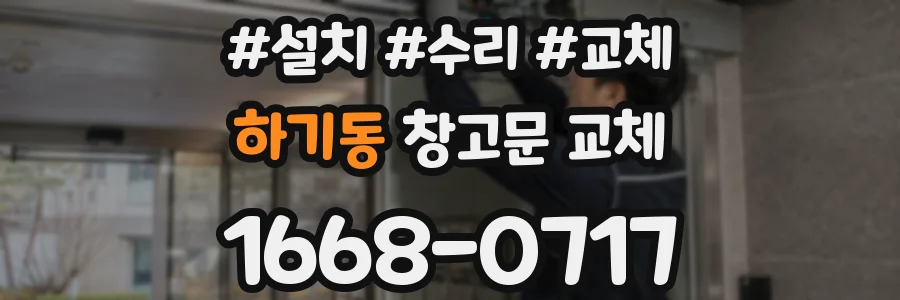 하기동 창고문 교체