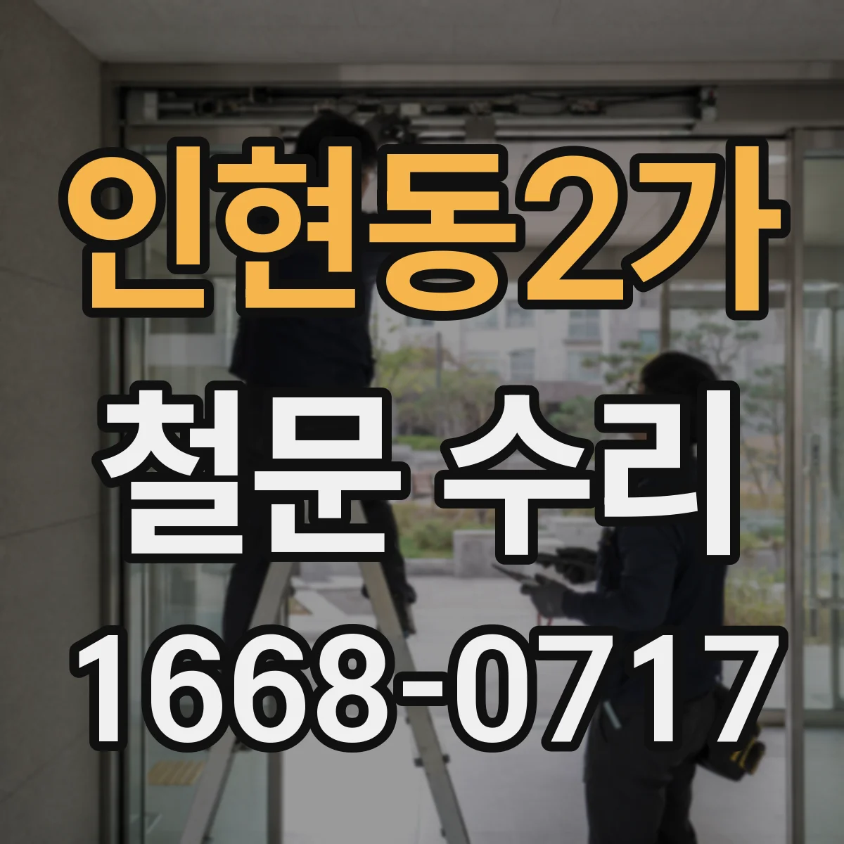 인현동2가 철문 수리