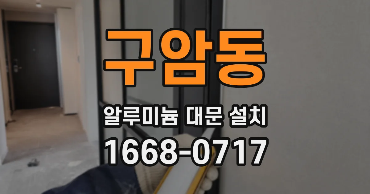 구암동 알루미늄 대문 설치