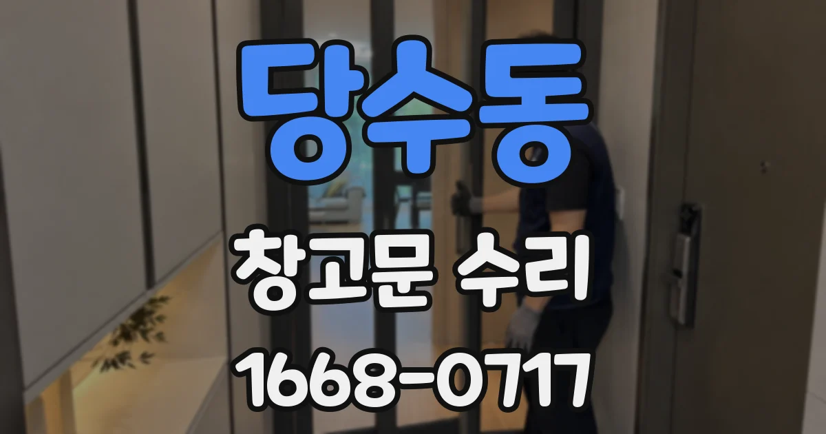 당수동 창고문 수리
