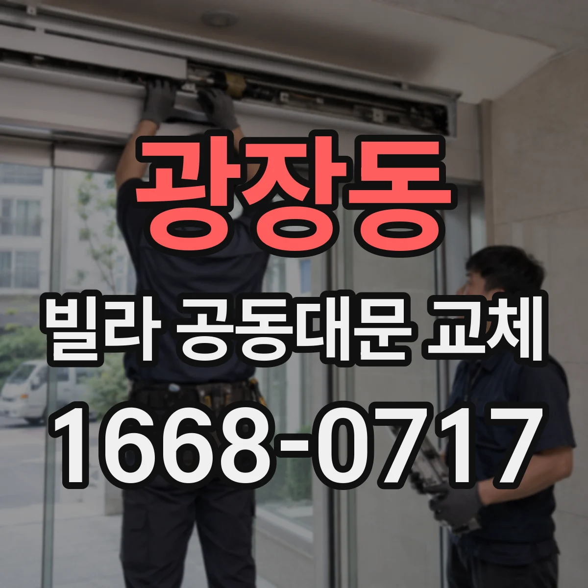 광장동 빌라 공동대문 교체