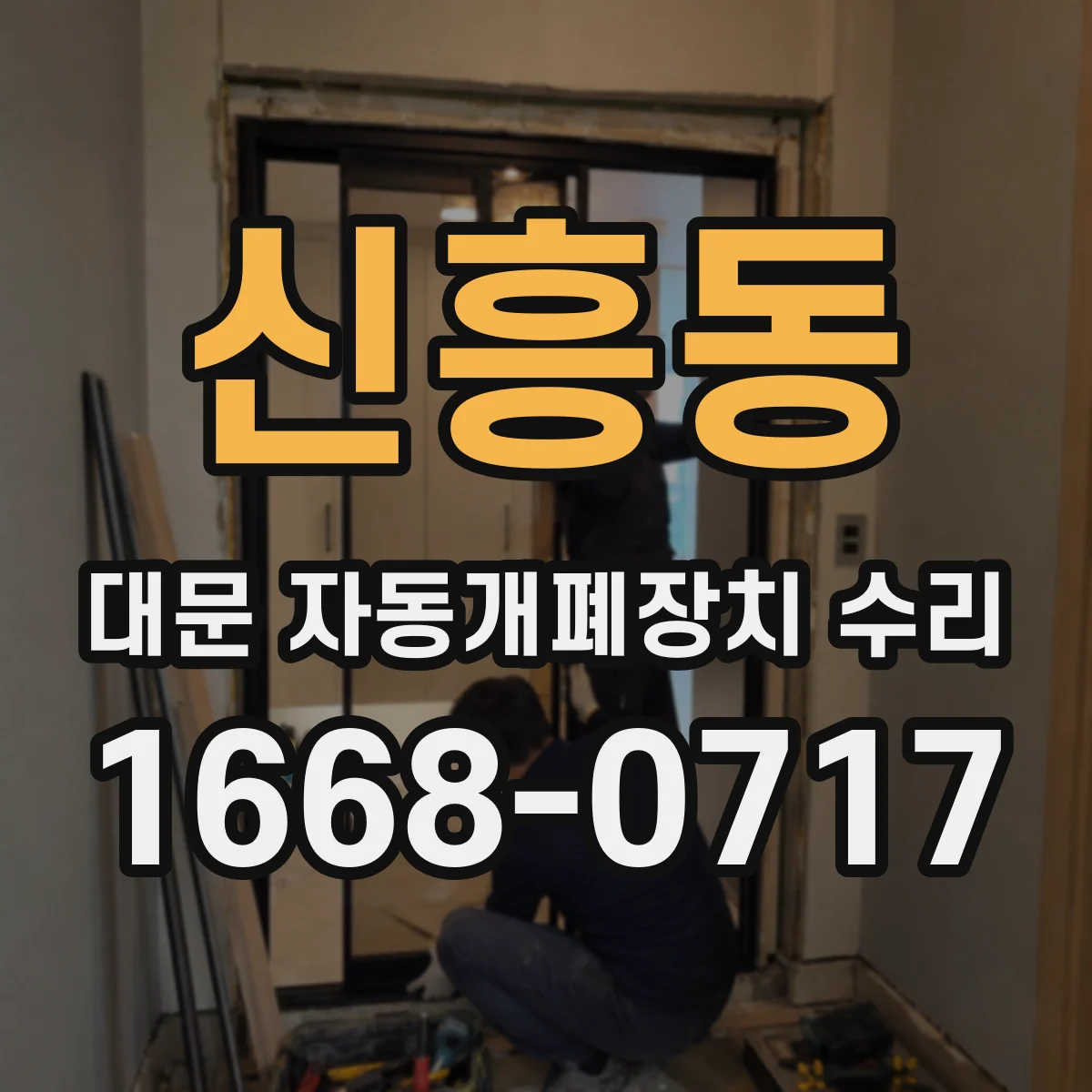 신흥동 대문 자동개폐장치 수리