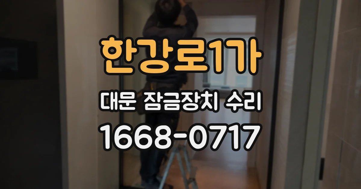 한강로1가 대문 잠금장치 수리