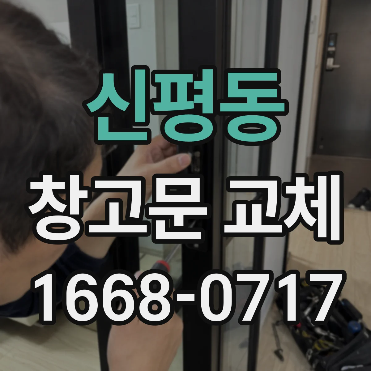 신평동 창고문 교체