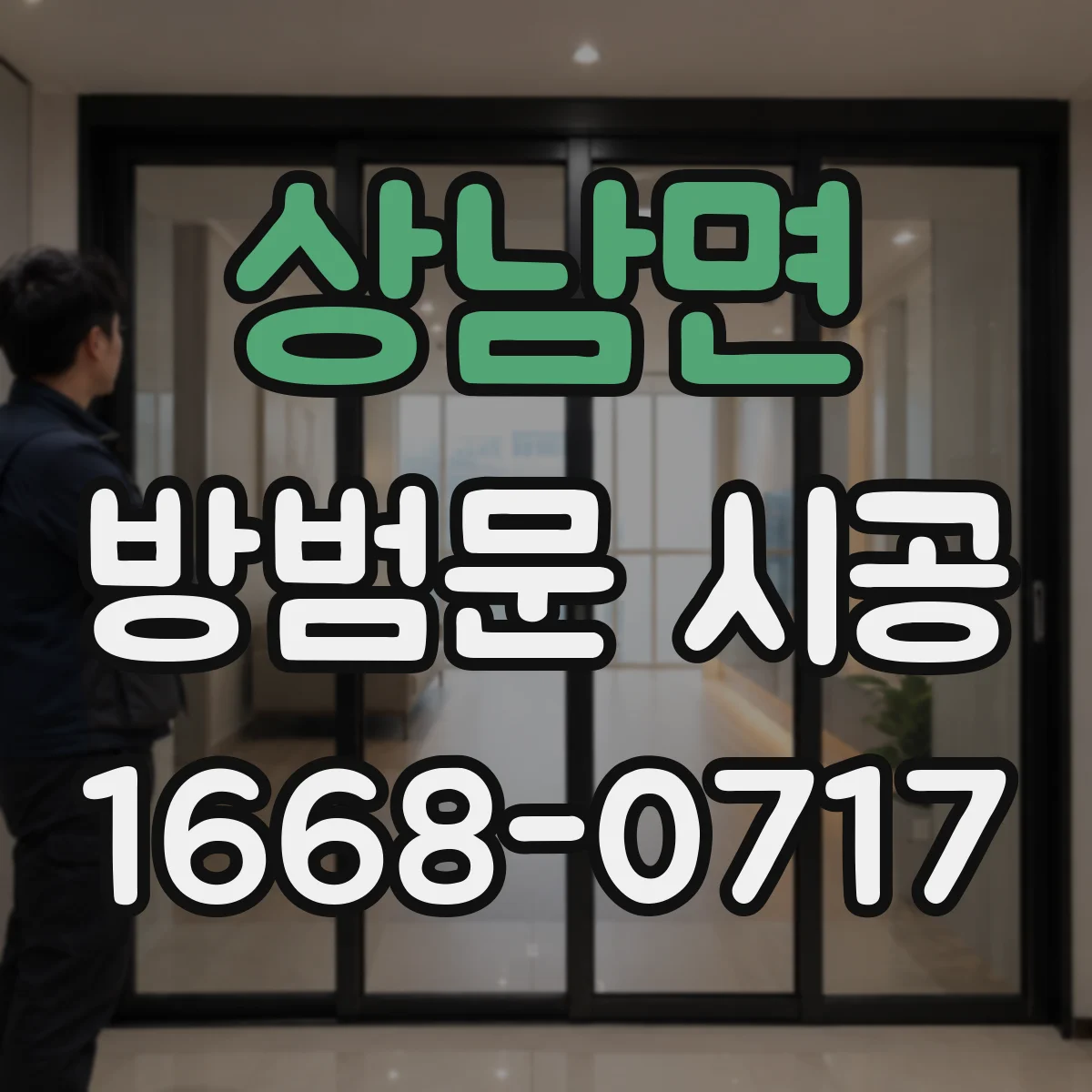 상남면 방범문 시공