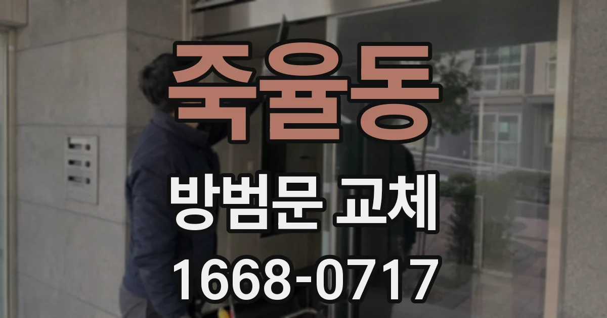 죽율동 방범문 교체