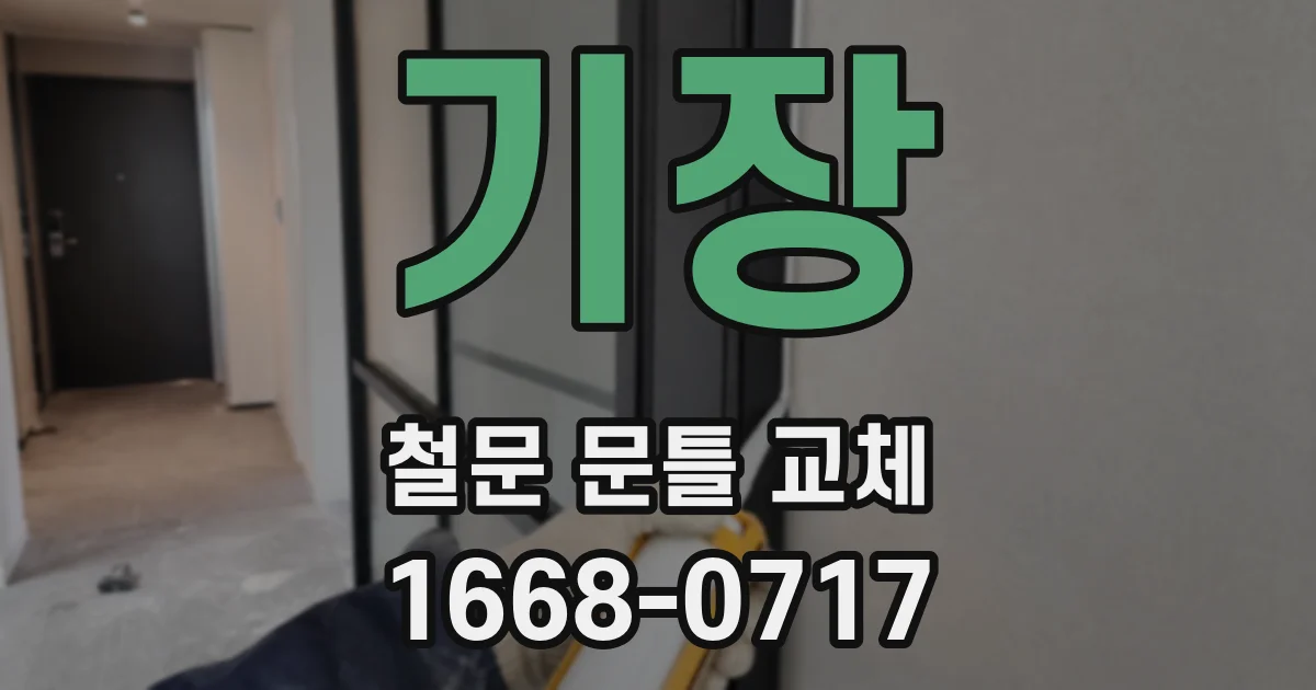 기장 철문 문틀 교체