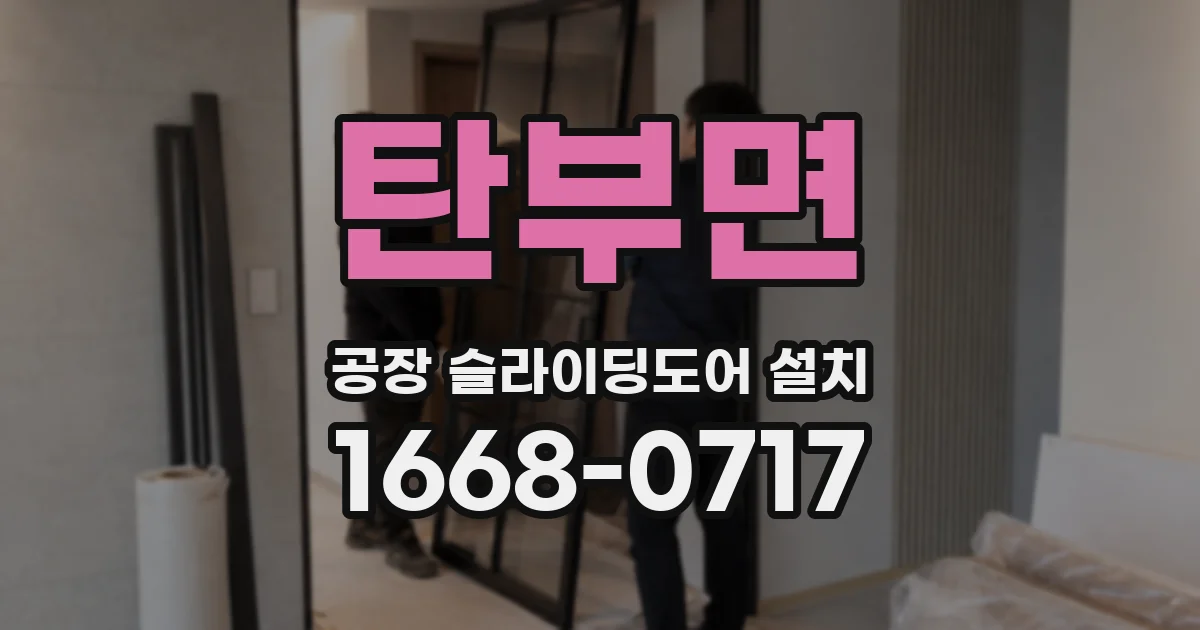 탄부면 공장 슬라이딩도어 설치
