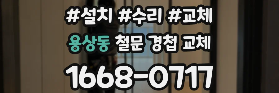 용상동 철문 경첩 교체