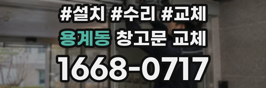용계동 창고문 교체