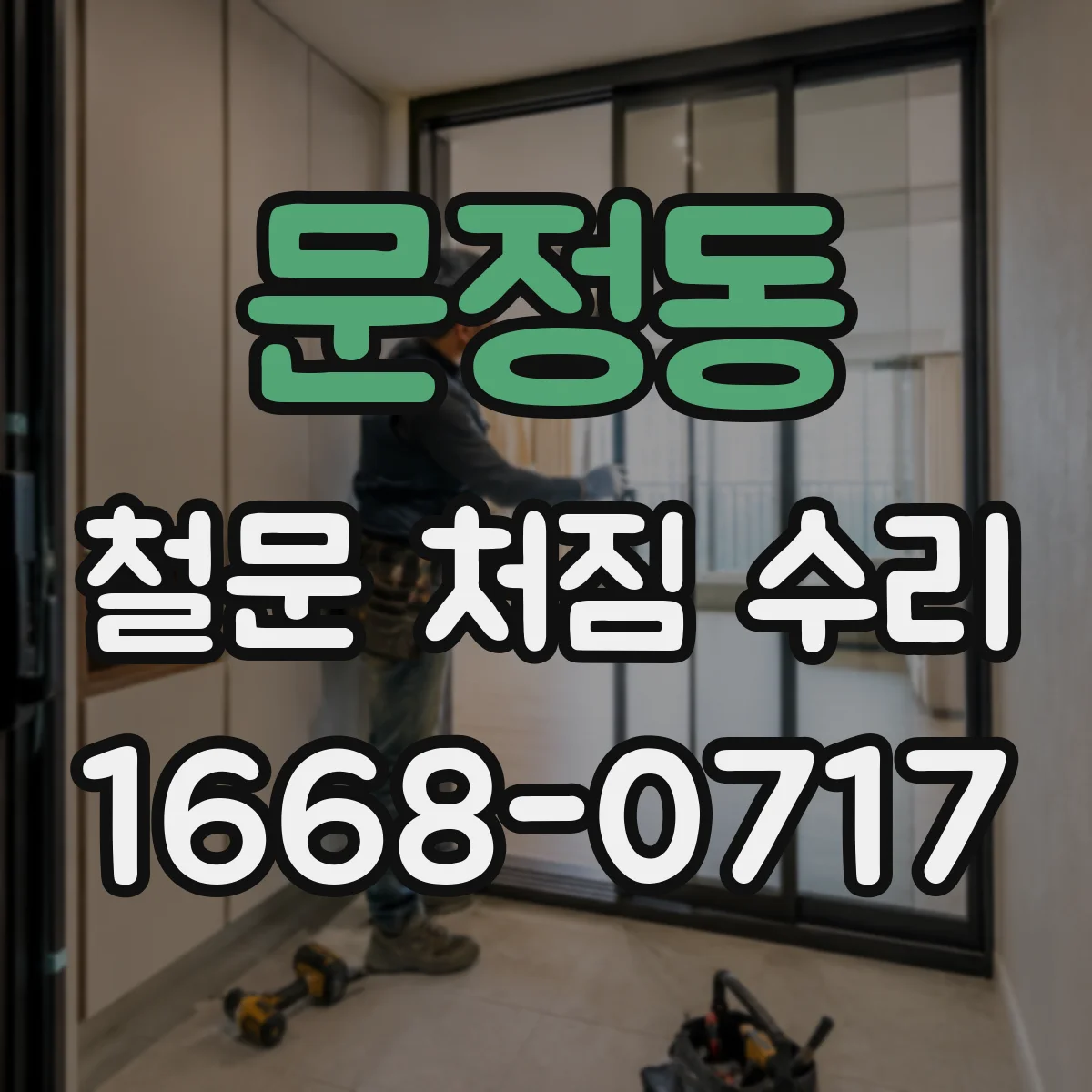문정동 철문 처짐 수리
