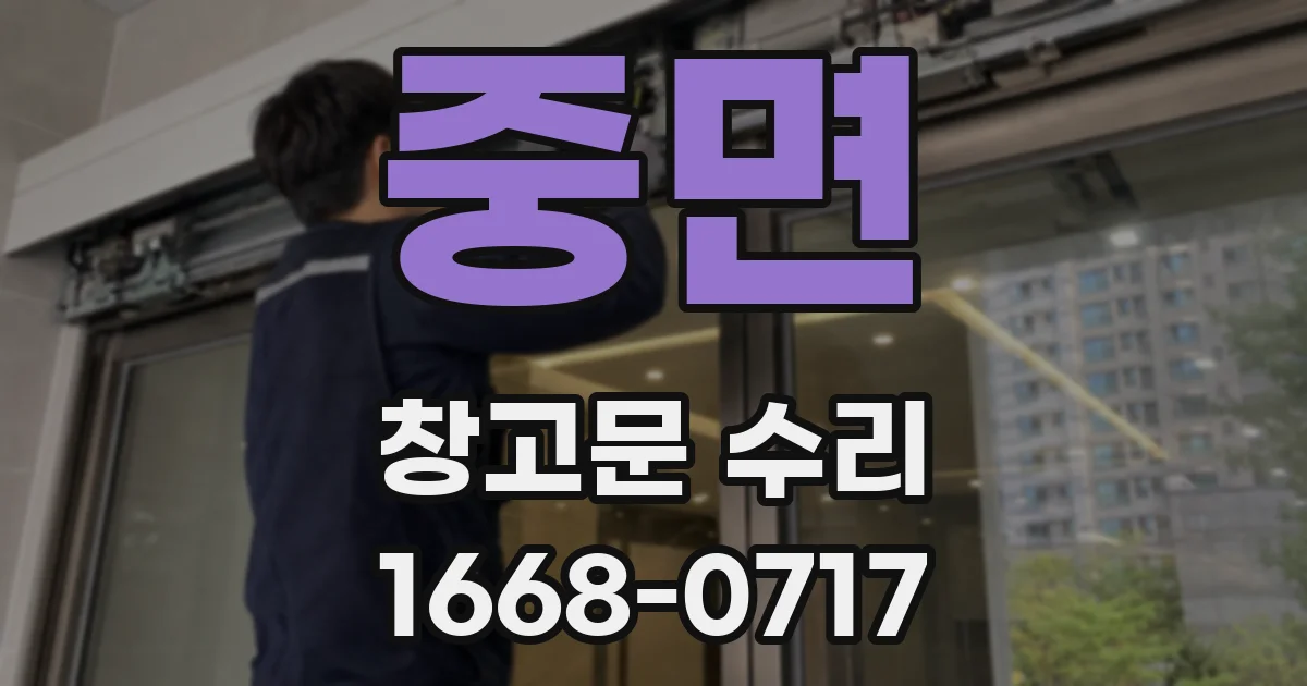 중면 창고문 수리