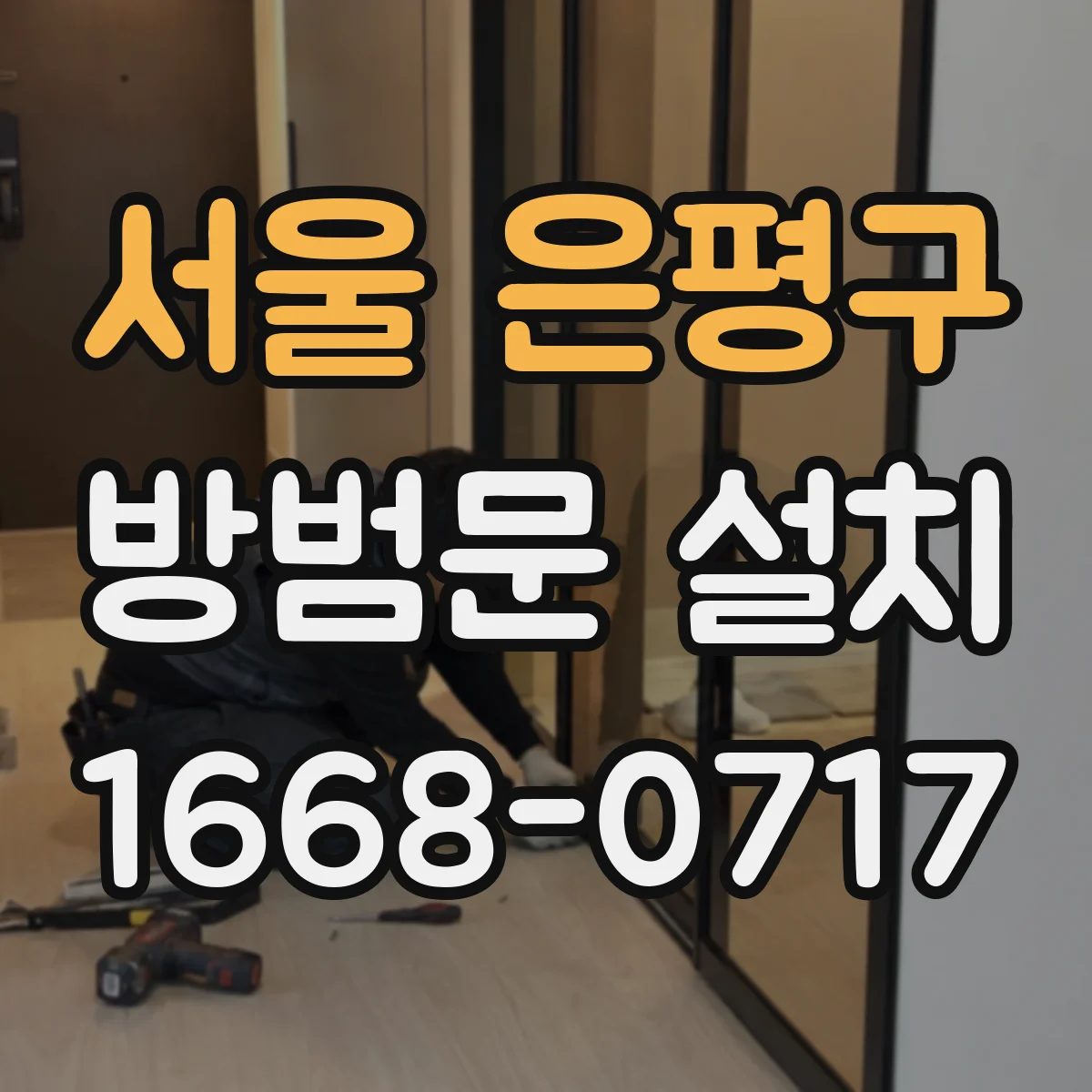 서울 은평구 방범문 설치