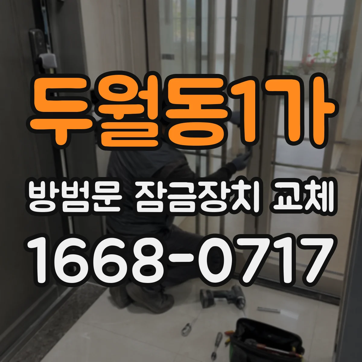 두월동1가 방범문 잠금장치 교체