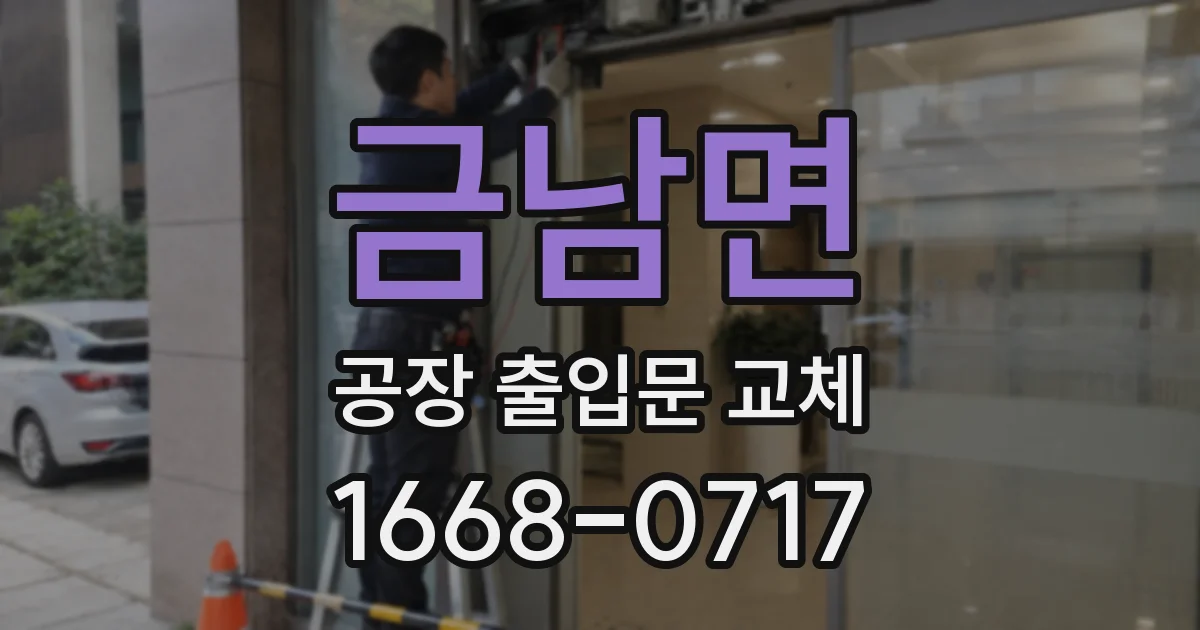 금남면 공장 출입문 교체