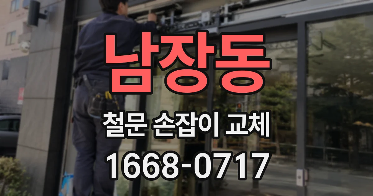 남장동 철문 손잡이 교체