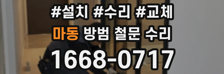 마동 방범 철문 수리