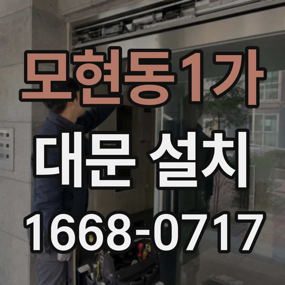 모현동1가 대문 설치