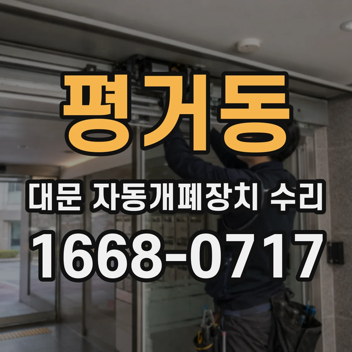 평거동 대문 자동개폐장치 수리