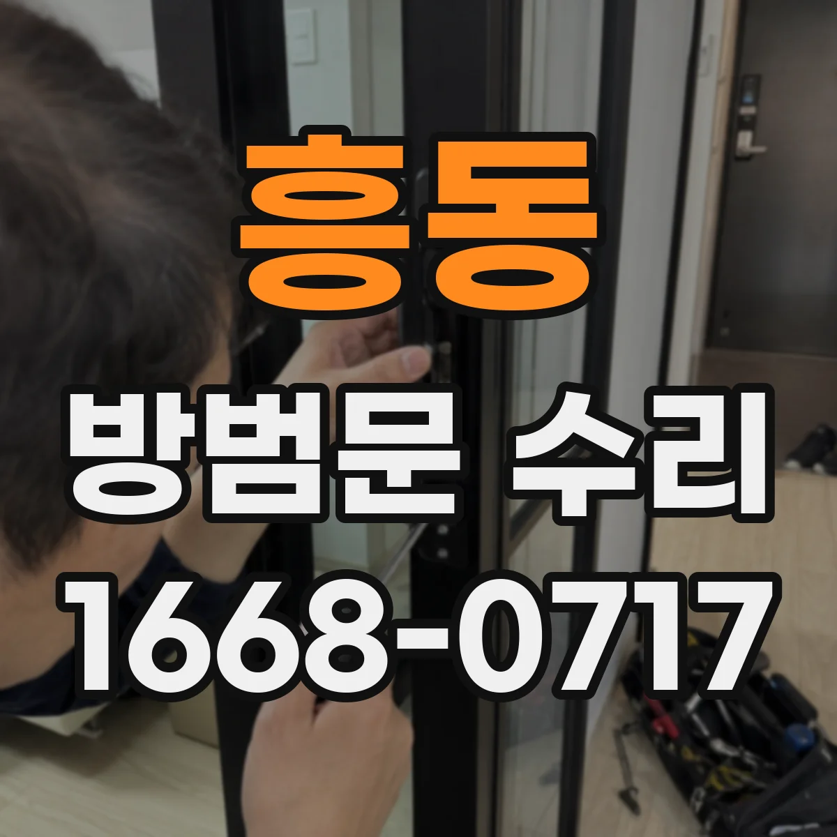 흥동 방범문 수리