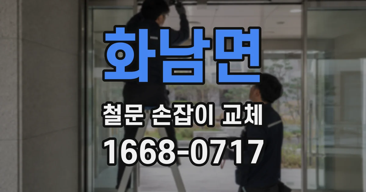 화남면 철문 손잡이 교체