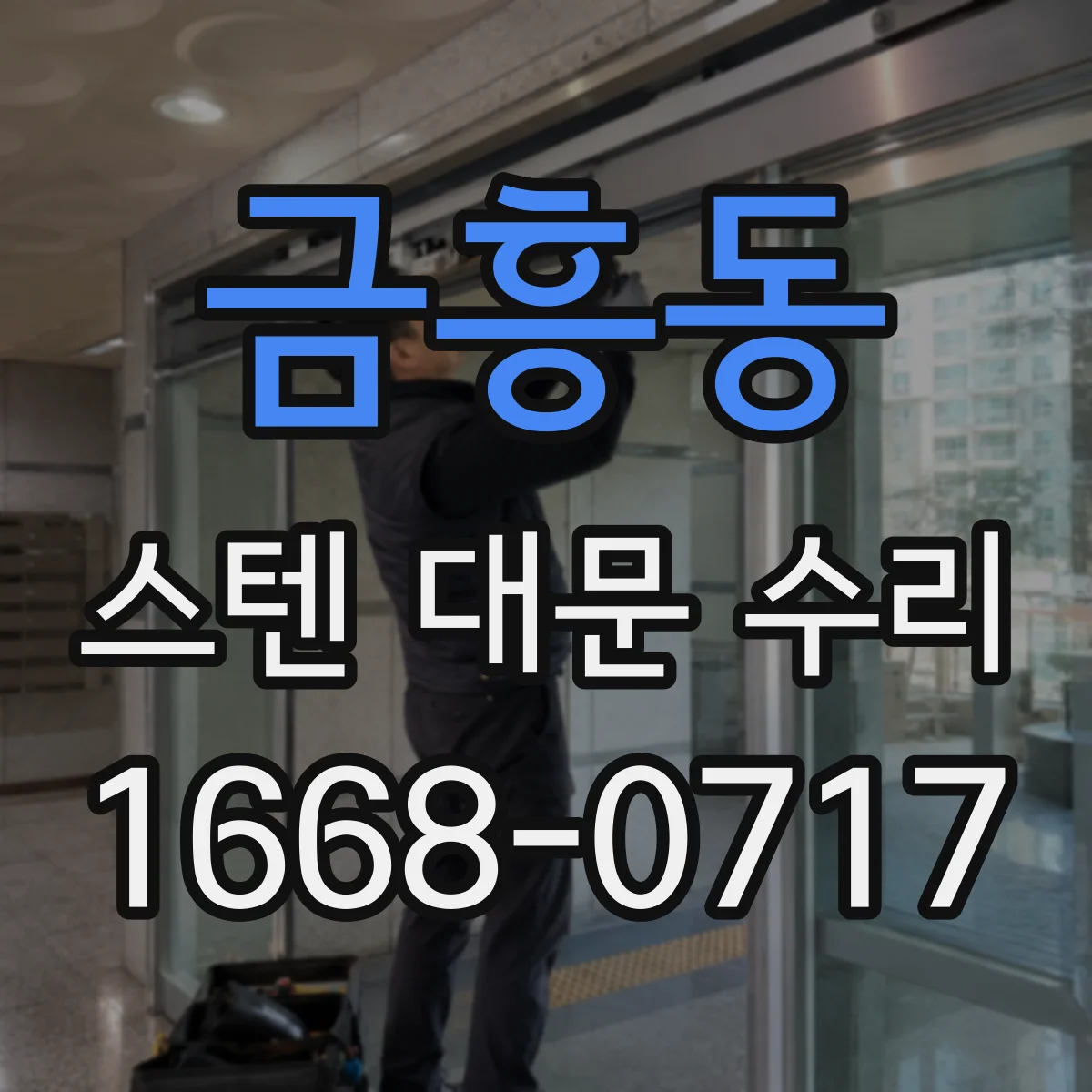 금흥동 스텐 대문 수리