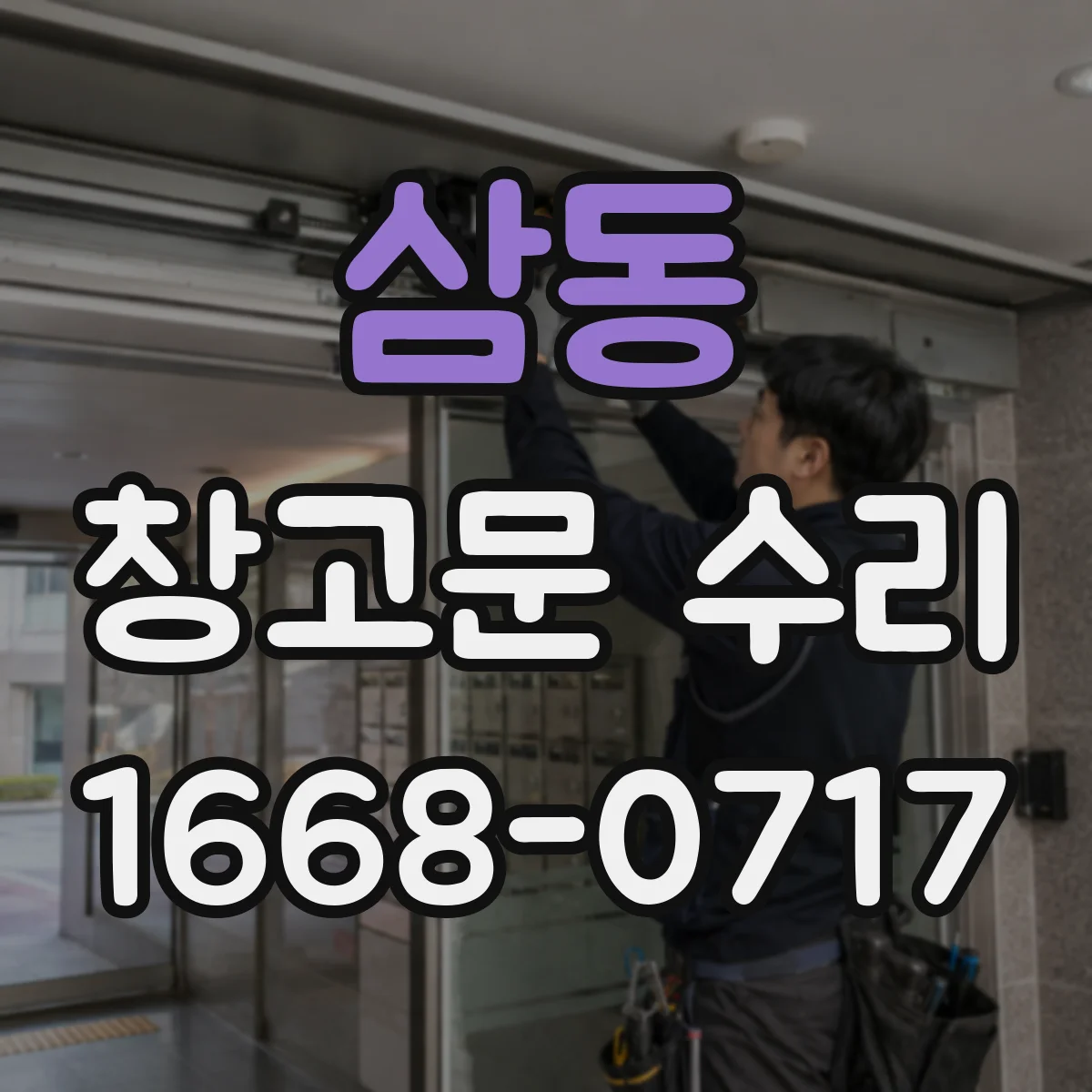 삼동 창고문 수리