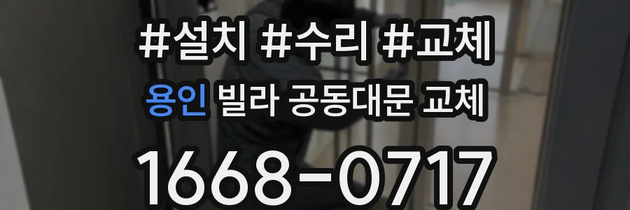 용인 빌라 공동대문 교체