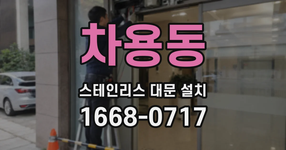 차용동 스테인리스 대문 설치